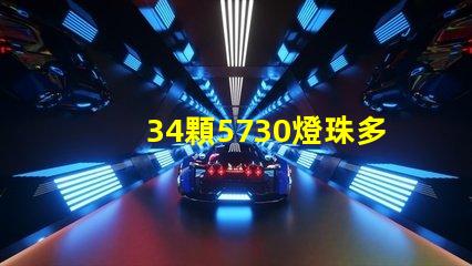 34顆5730燈珠多少瓦 5730燈珠多少伏
